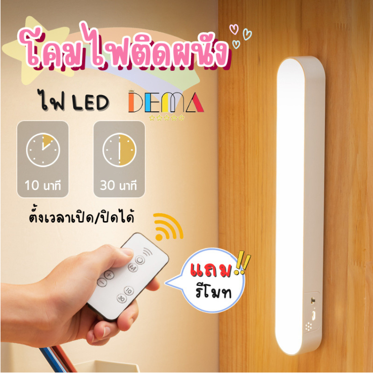 DEMA โคมไฟแม่เหล็ก LED โคมไฟติดผนัง สั่งการด้วยรีโมท ปรับความสว่างได้ถึง 3 ระดับ
