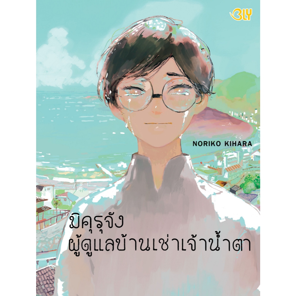บงกช bongkoch หนังสือการ์ตูน Bly เรื่อง มิคุรุจัง ผู้ดูแลบ้านเช่าเจ้าน้ำตา (เล่มเดียวจบ)