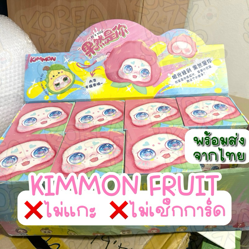 [พร้อมส่ง] กล่องสุ่ม KIMMON FRUIT V.4 ไม่แกะ ไม่เช็กการ์ด Blind box kimmon 🍇🍊🍐