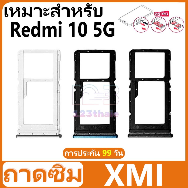 ถาดซิม SIM Xiaomi Redmi 10 5G อะไหล่ถาดซิม ถาดใส่ซิม Sim Tray (ได้1ชิ้นค่ะ) อะไหล่มือถือ คุณภาพดี