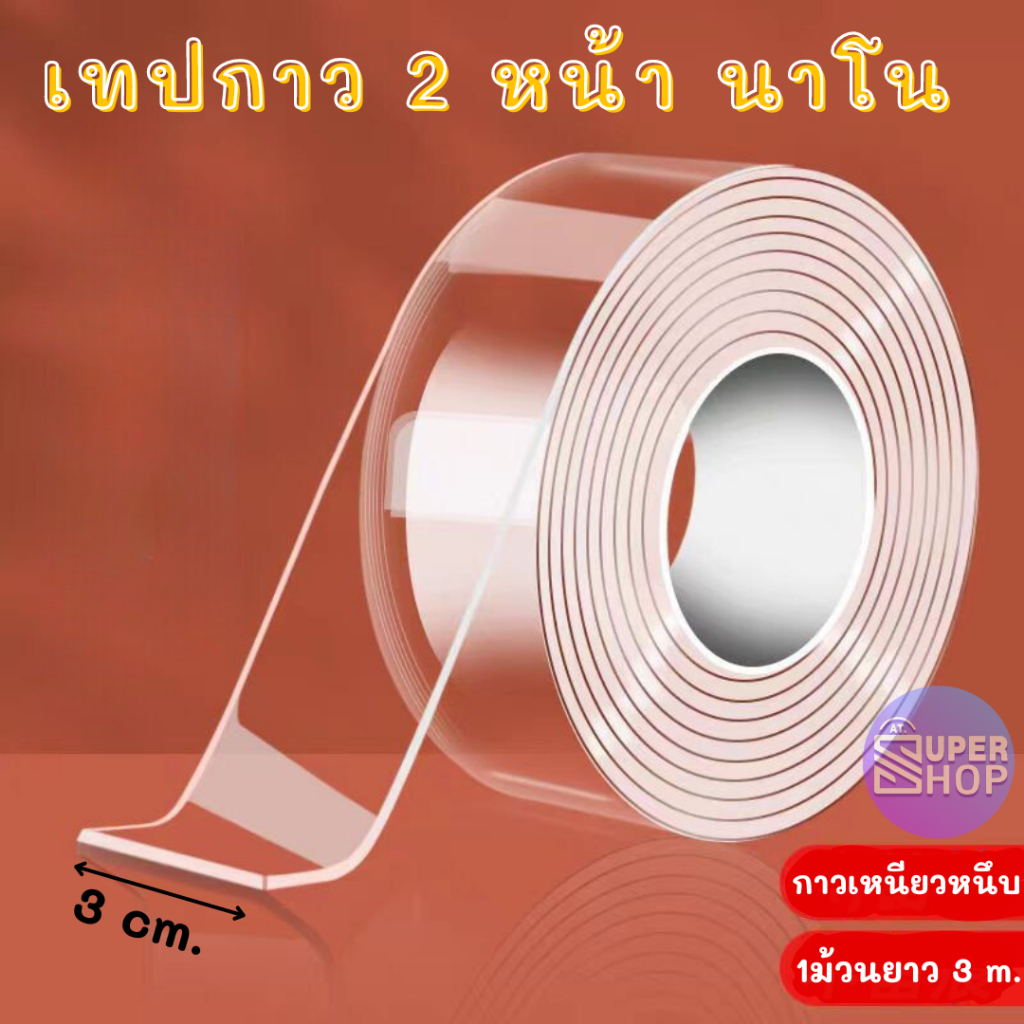 เทปนาโน เทปกาวสองหน้า ขนาด 1เมตร 3เมตร 5เมตร เทปตกแต่ง เทปสองหน้าแรงยึดติดสูง กันน้ำ เทปใสสารพัดประโยชน์ เทปกาวใส
