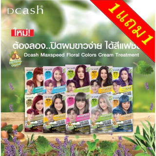 🔥1แถม1🔥 แม็กซ์สปีด เปลี่ยนสีผม ปิดผมขาว/แฟชั่น ไม่มีแอมโมเนีย 40/70มล. Dcash Max Speed (กรุณาอ่านรายละเอียด)