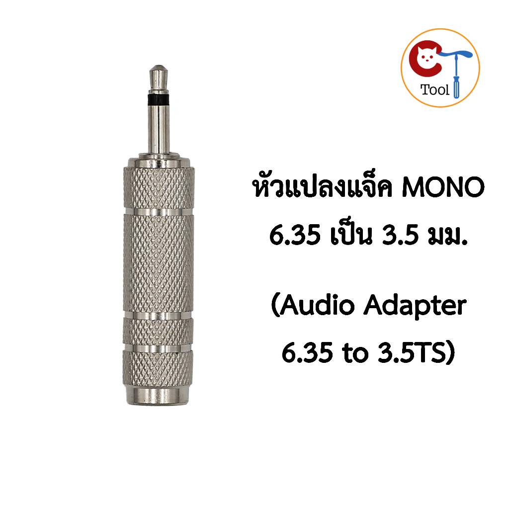 หัวแปลงแจ็ค 6.35mm ไป 3.5mm MONO (3.5mm Male to 6.35 mm Female Audio Adaptor Jack) 6.35 to 3.5TS AUX