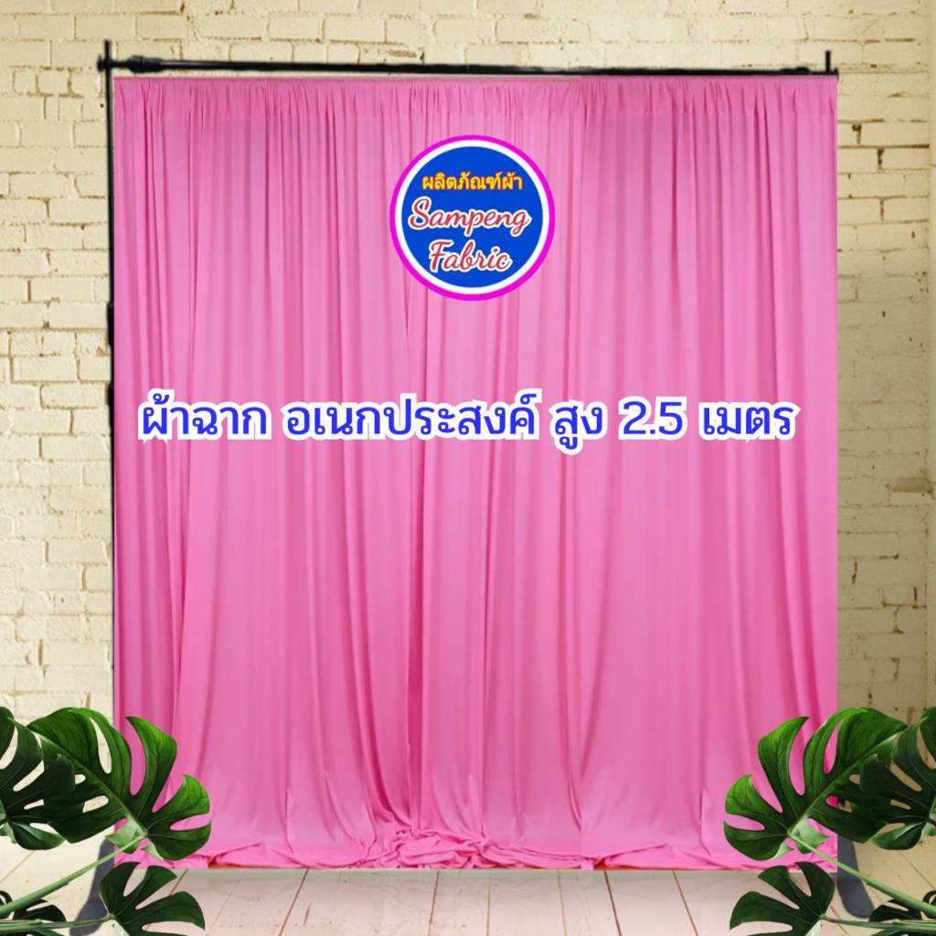 ม่านฉาก เซ็ต 3 ผืน สูง 2.5เมตร ม่านอเนกประสงค์ งานแต่งงาน งานหมั้น งานพิธี