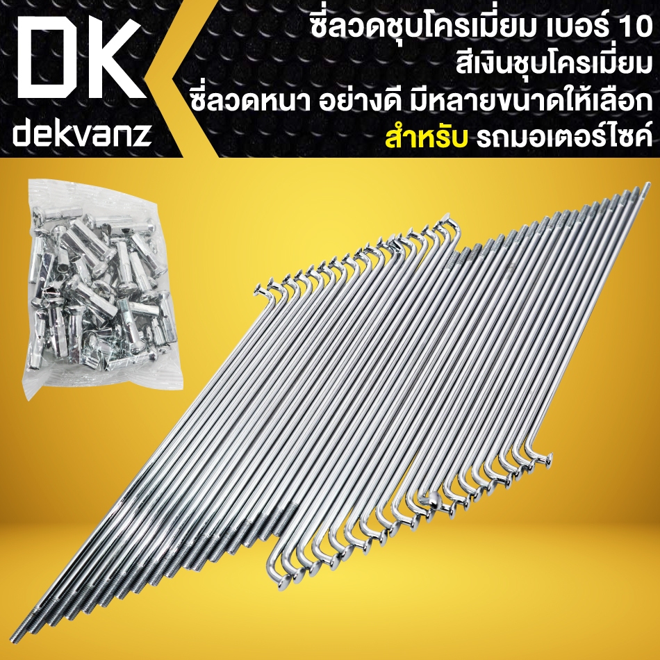 ซี่ลวด YAZUMO เบอร์ 10 ชุบโครเมี่ยม (ขายเป็นกล่อง 1กล่อง=1ล้อ) กล่องละ 36 ชุด กล่องแดง (ซี่ลวด+หัวซี่ลวด)