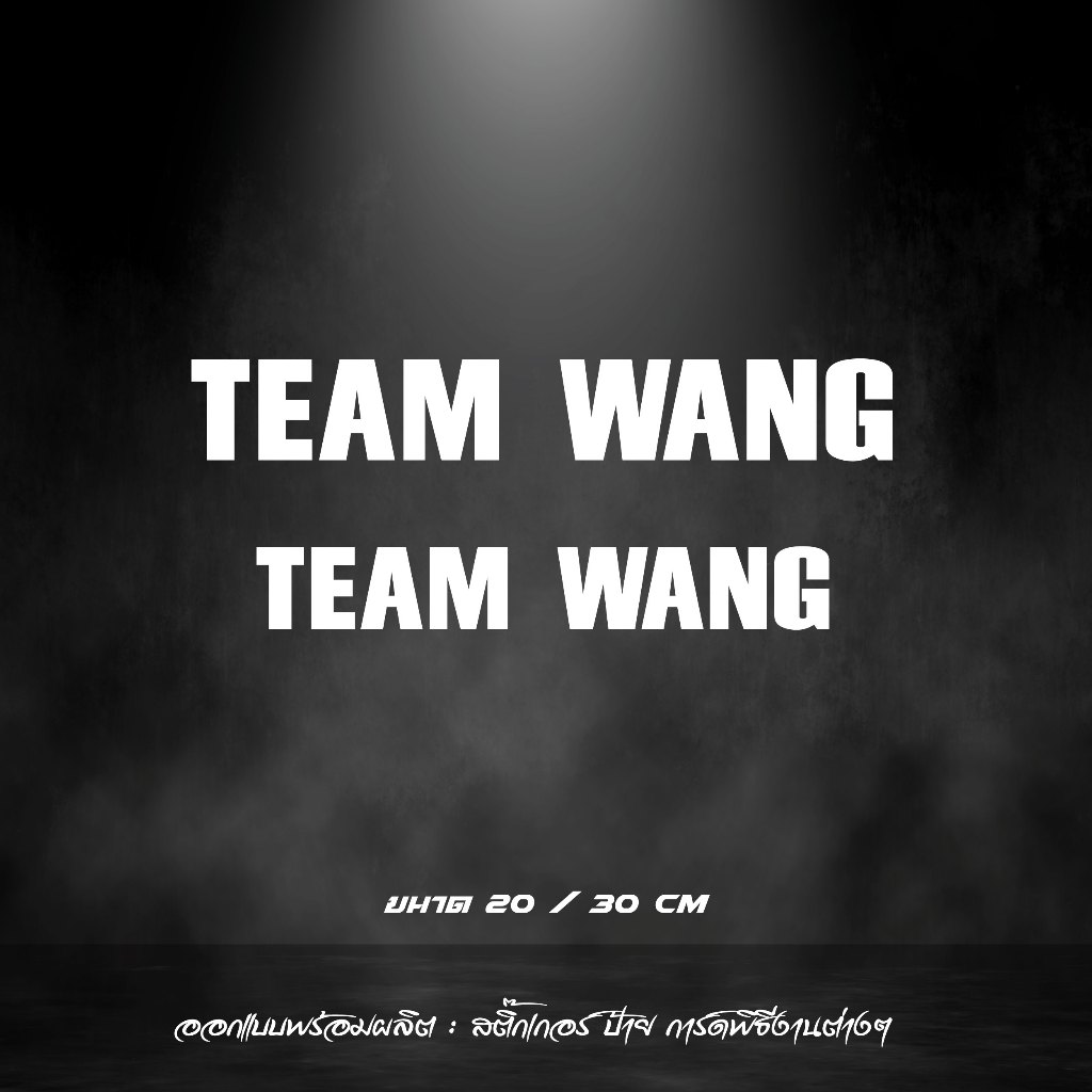 ทีมหวัง สติกเกอร์ติดรถ  TEAM WANG สะท้อนแสง