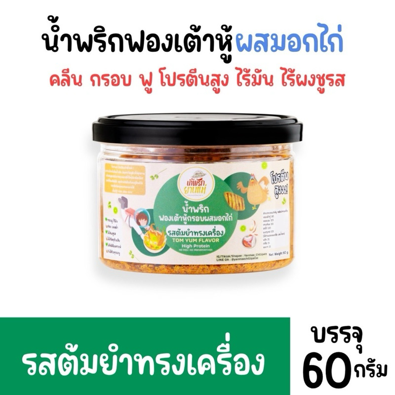 น้ำพริกฟองเต้าหู้ สูตรผสมอกไก่ น้ำพริกอกไก่คลีน [ รสต้มยำทรงเครื่อง] สูตรคลีน ไม่ใส่ผงชูรส ไม่ใส่สารกันบูด 60 g