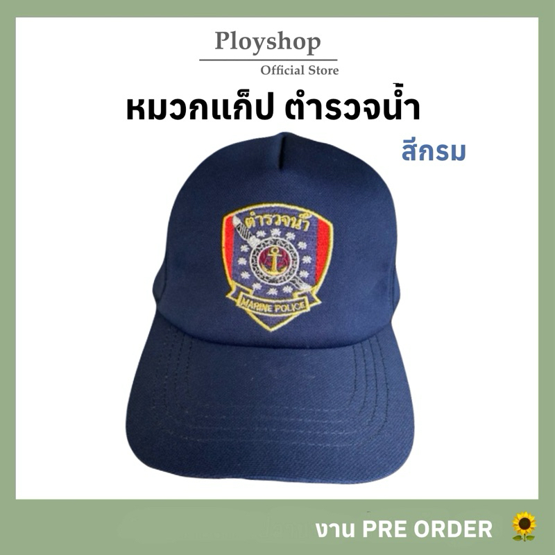 หมวกตำรวจน้ำ สีกรม ของแท้ 100% | สินค้าจากแหล่งเดียวกับหมวกทหารเรือ