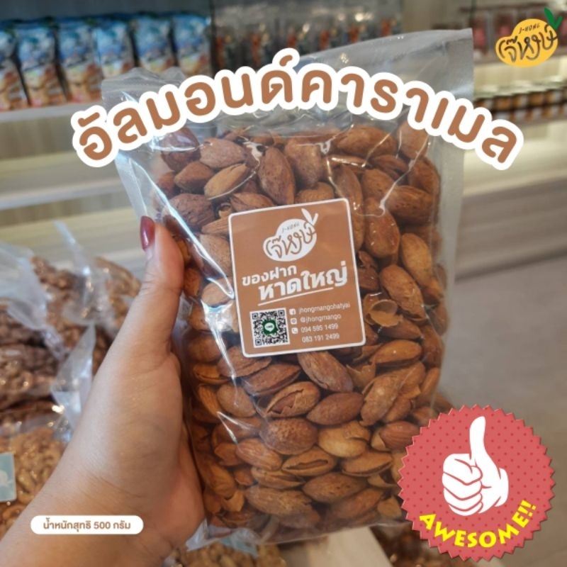 อัลมอนด์คาราเมล ถุงซีล 500กรัม