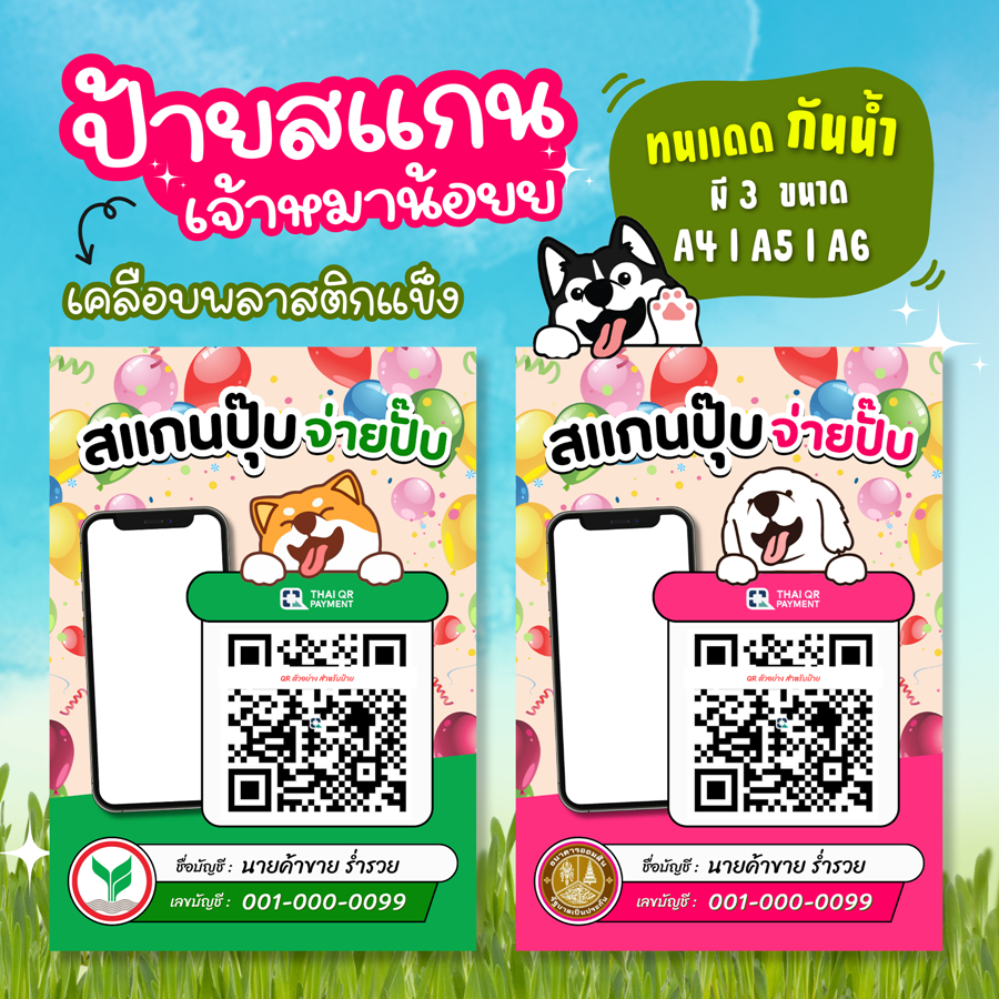 ( 1 แถม 1) ป้ายสแกนชำระเงิน QR code ธนาคาร เคลือบแข็ง เจ้าหมาน้อย / ร้านค้าควรมี / ดีไซน์ทันสมัย