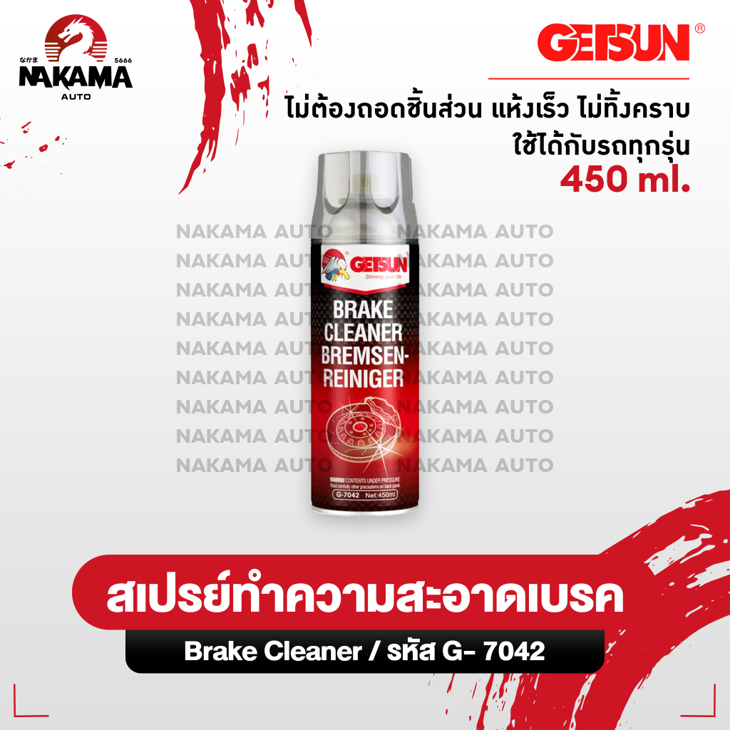 Getsun Brake Cleaner น้ำยาทำความสะอาดระบบเบรค 450 ml สเปรย์ล้างเบรคจานเบรค ขจัดคราบหมดจด แห้งเร็ว
