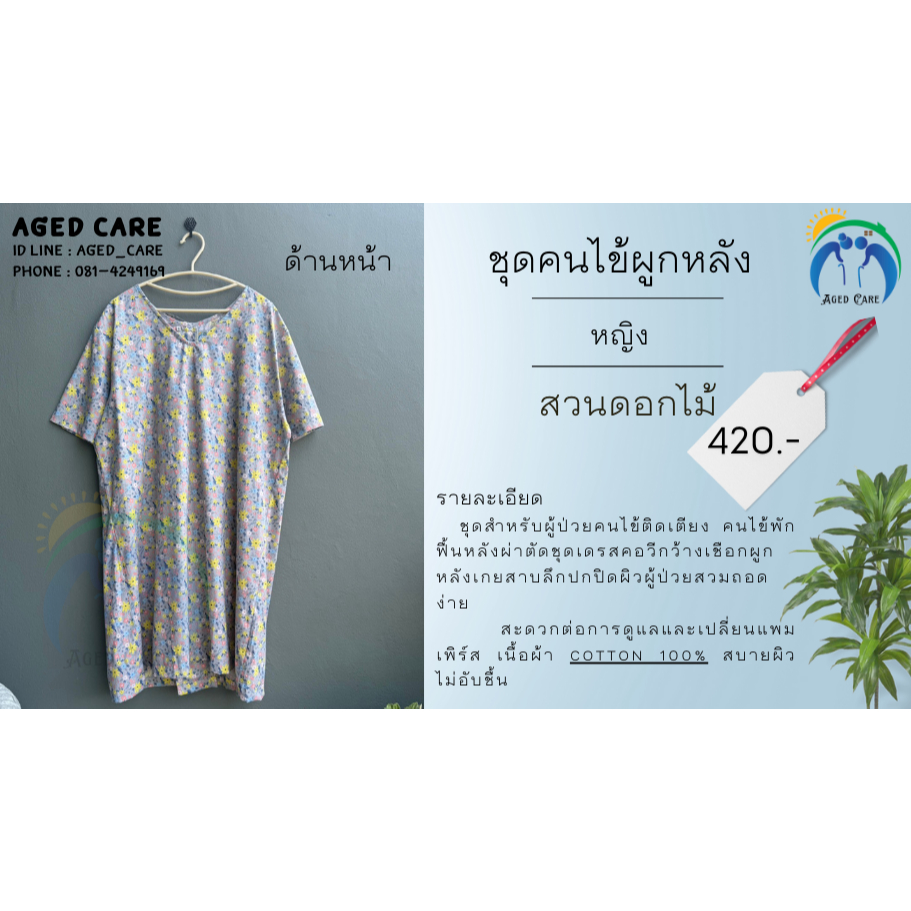 ชุดคนไข้ผูกหลังลายสวนดอกไม้เนื้อผ้าคอตตอน 100% สัมผัสนุ่มสบายระบายอากาศ สีสันลายสดใส พร้อมส่งราคา 420 บาท ชุดคนไข้ผูกหลั