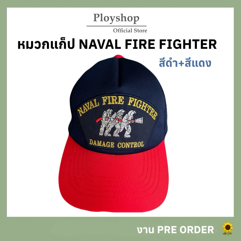 หมวกแก็ป NAVAL FIRE FIGTHER ของแท้ 100% สินค้าจากแหล่งเดียวกับหมวกทหารเรือ