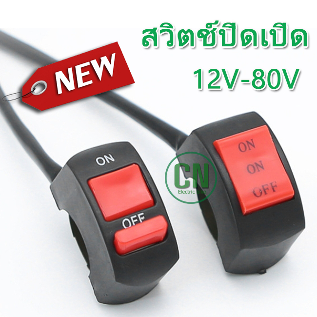 สวิตช์​ไฟตัดหมอก  สวิตช์ไฟรถมอเตอร์​ไซค์​ สวิตช์​ปิดเปิด 2 ตำแหน่ง​ 3 ตำแหน่ง​ สวิตช์​ไฟสปอร์ตไลท์​ สวิตช์​ไฟต่างๆ ทนน้ำ