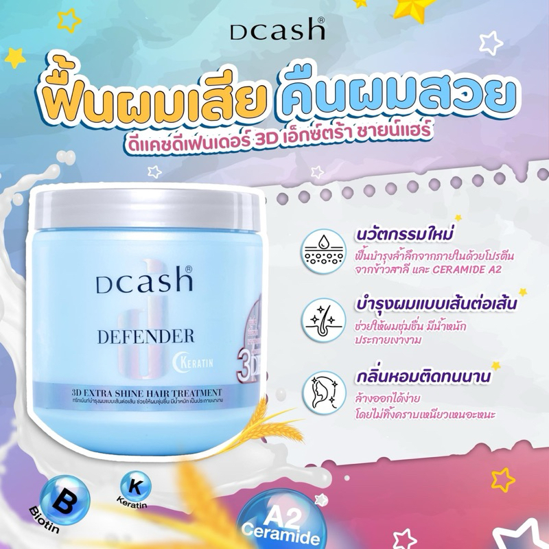 ทรีทเม้นท์ ดีแคช ดีเฟนเดอร์ 3D 500ก. Dcash Defender Steaming Hair Treatment 3D