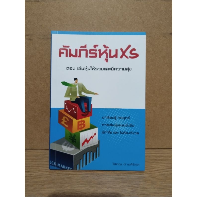 หนังสือ คัมภีร์หุ้น xs