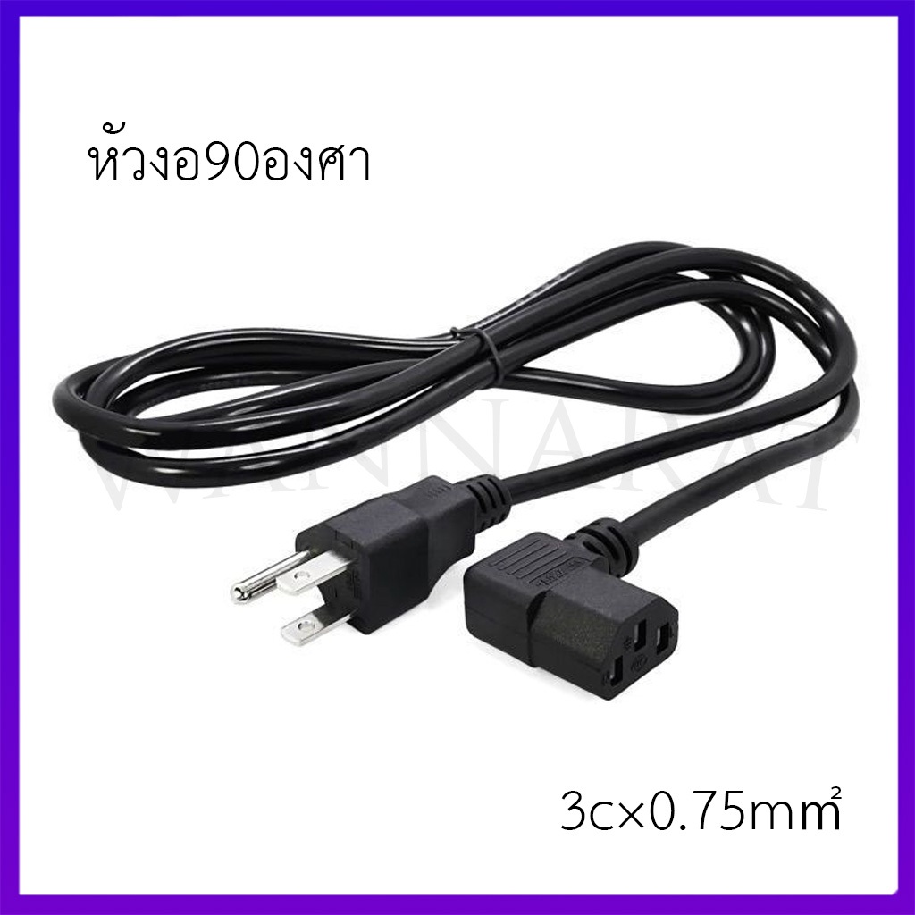 สายไฟ AC POWER หัวงอ90องศา 3c×0.75m㎡ /1MM 1.5เมตร