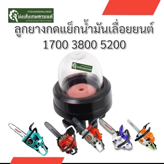 ยางกดน้ำมันเลื่อยยางแย๊กปุ่มใสเลื่อยยนต์รุ่น3800ลูกยางกดน้ำมัน ยางกดน้ำมัน3800 ​ 1700เลื่อยยนต์​ยางกดน้ำมันเลื่อยยนต์