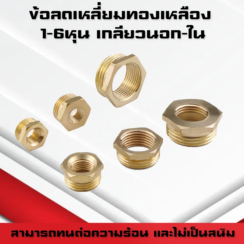 ข้อลดเหลี่ยมทองเหลืองเกลียวนอก-ใน ข้อต่อทองเหลืองเกลียวในเกลียวนอก ข้อต่อทองเหลือง