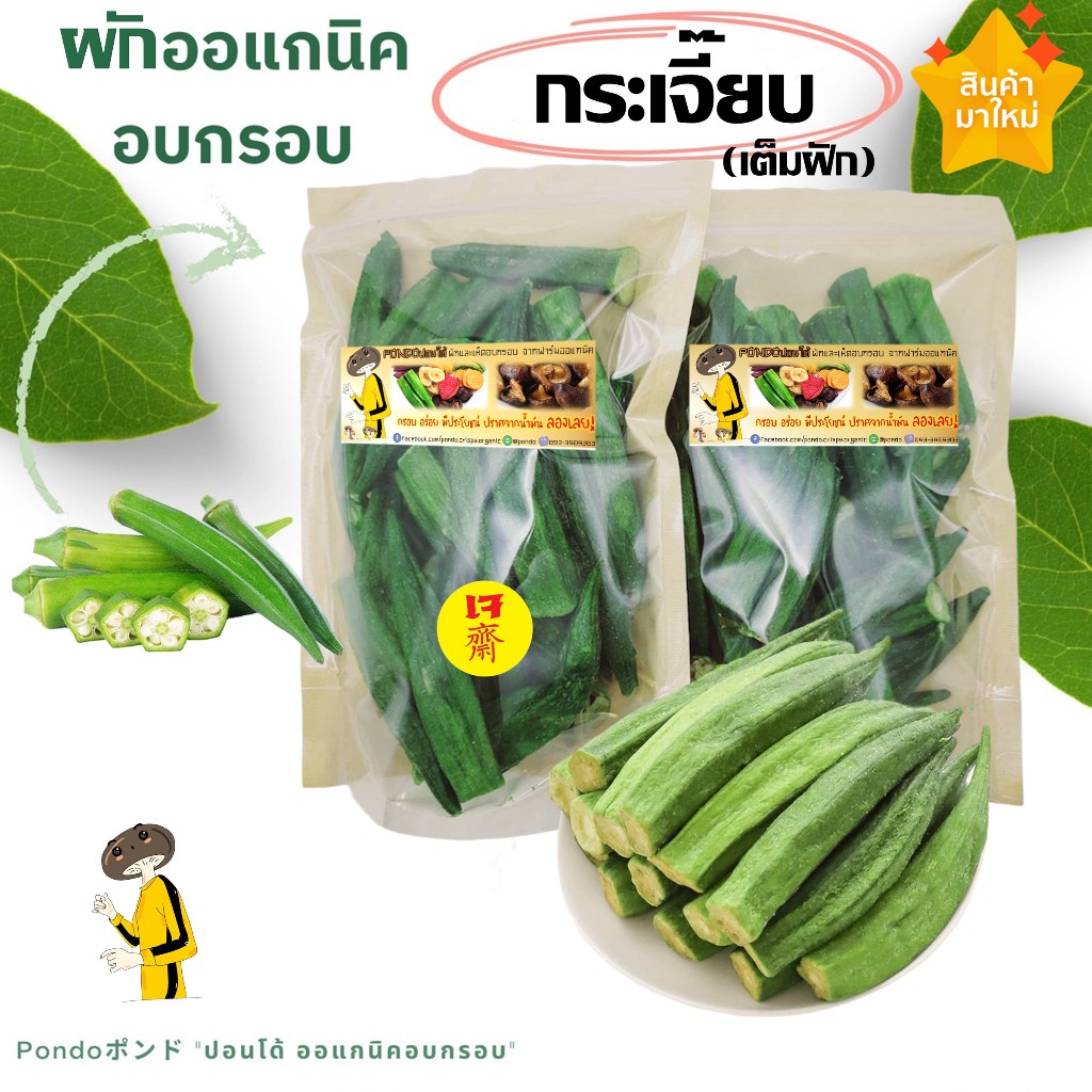 กระเจี๊ยบเขียวอบกรอบ เต็มฝัก "PONDOออแกนิคอบกรอบ"  กรอบอร่อย ไม่หืน ไม่อ้วน ผักอบกรอบ