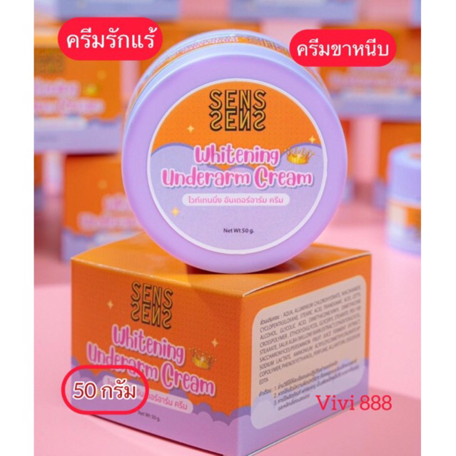 กระปุกคละสี ครีมทารักแร้ขาว ครีมทาใต้วงแขน ครีมทาขาหนีบ กระปุกคละสี SENS ขนาด 50 กรัม