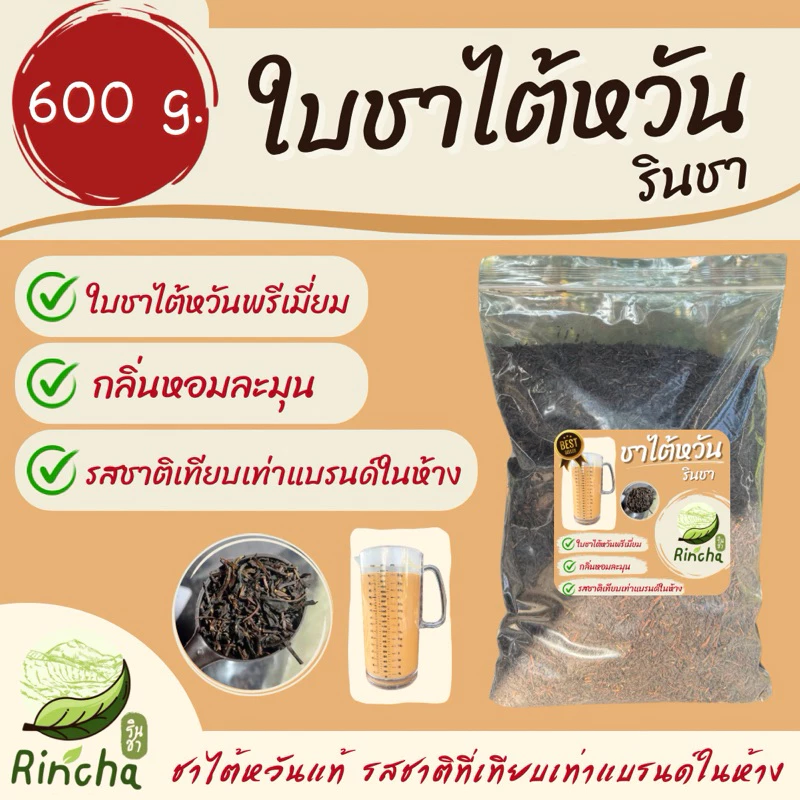 ใบชาใต้หวัน (ขนาด 600 กรัม)