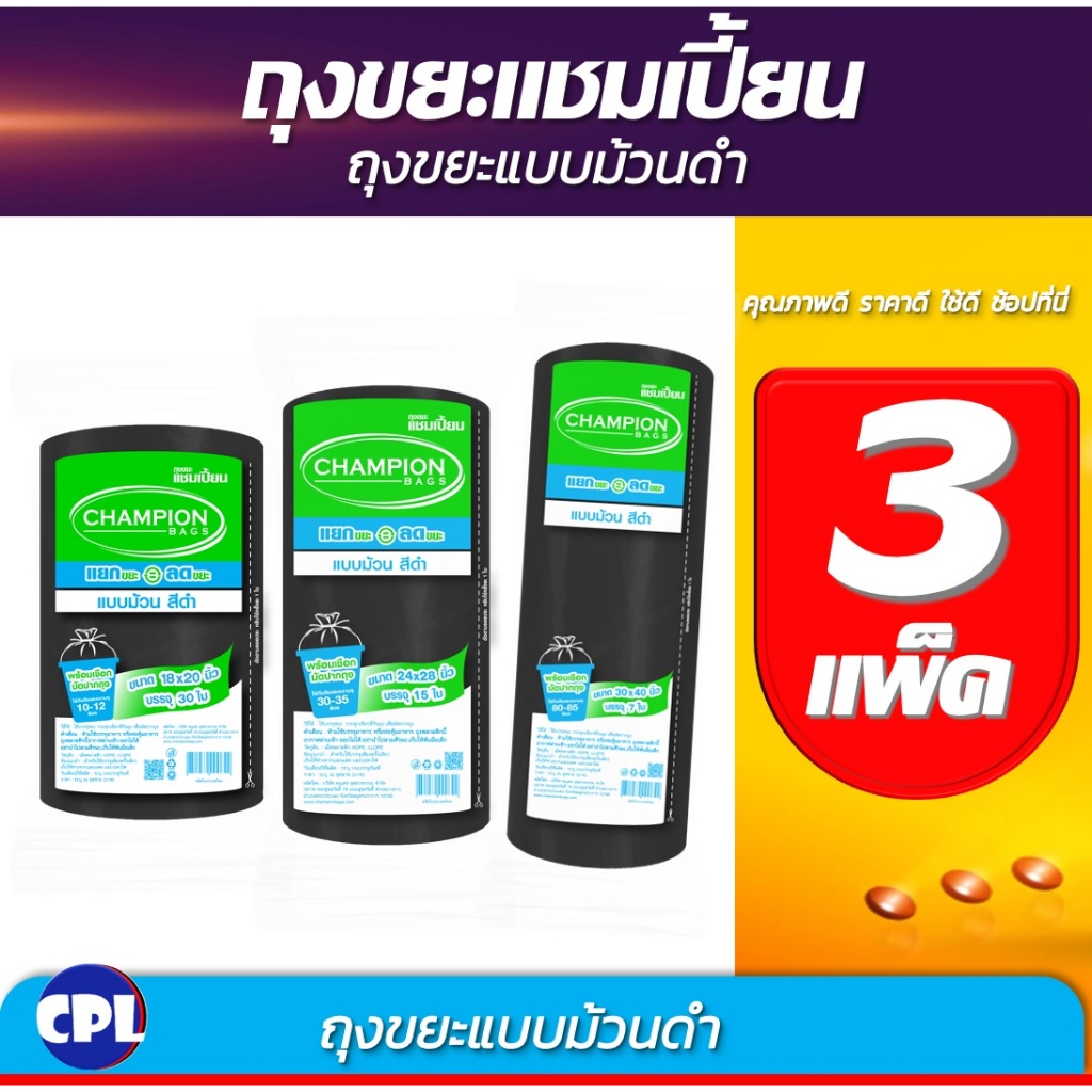 ถุงขยะ3 แพ็ค ถุงขยะแชมเปี้ยน แบบม้วน สีดำ มีให้เลือก 3 ขนาด เนื้อถุงเหนียว พร้อมเชือกผูก