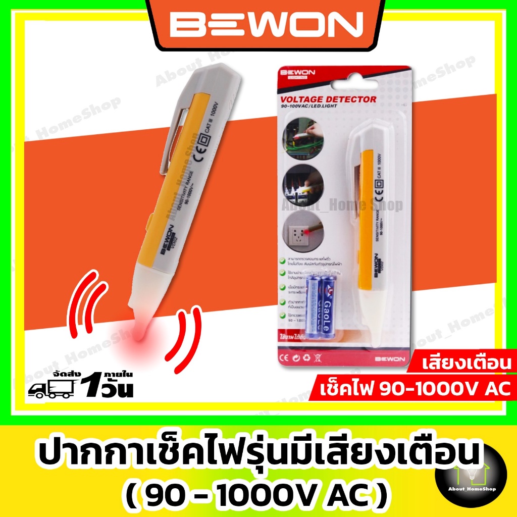 BEWON ปากกาเช็กไฟรุ่นมีเสียง (วัดกระแสไฟได้ขนาด 90 - 1000V) สะดวกใช้งานง่าย พกพาสะดวก