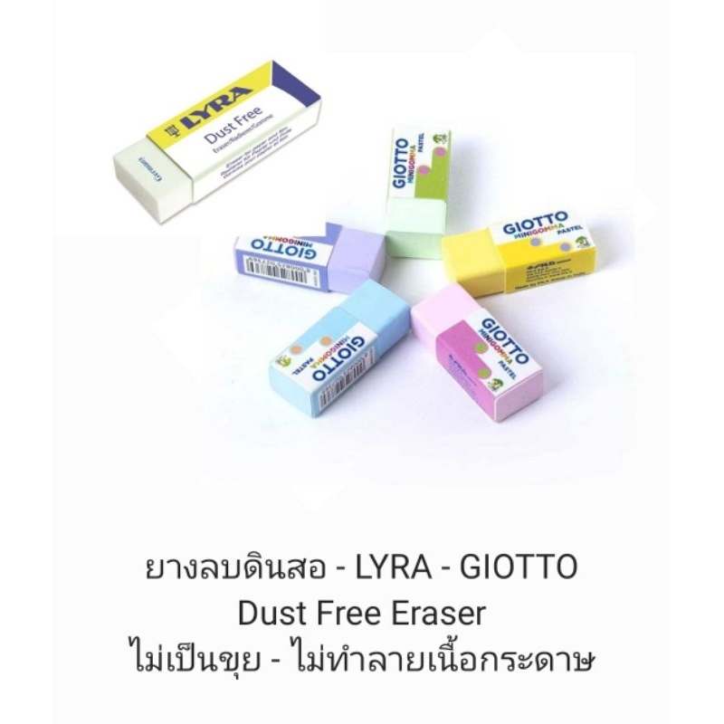 LYRA ยางลบดินสอ - Dust Free Eraser - ไลรา - ไม่เป็นขุย - ไม่ทำลายเนื้อกระดาษ - สีพาสเทล - Giotto