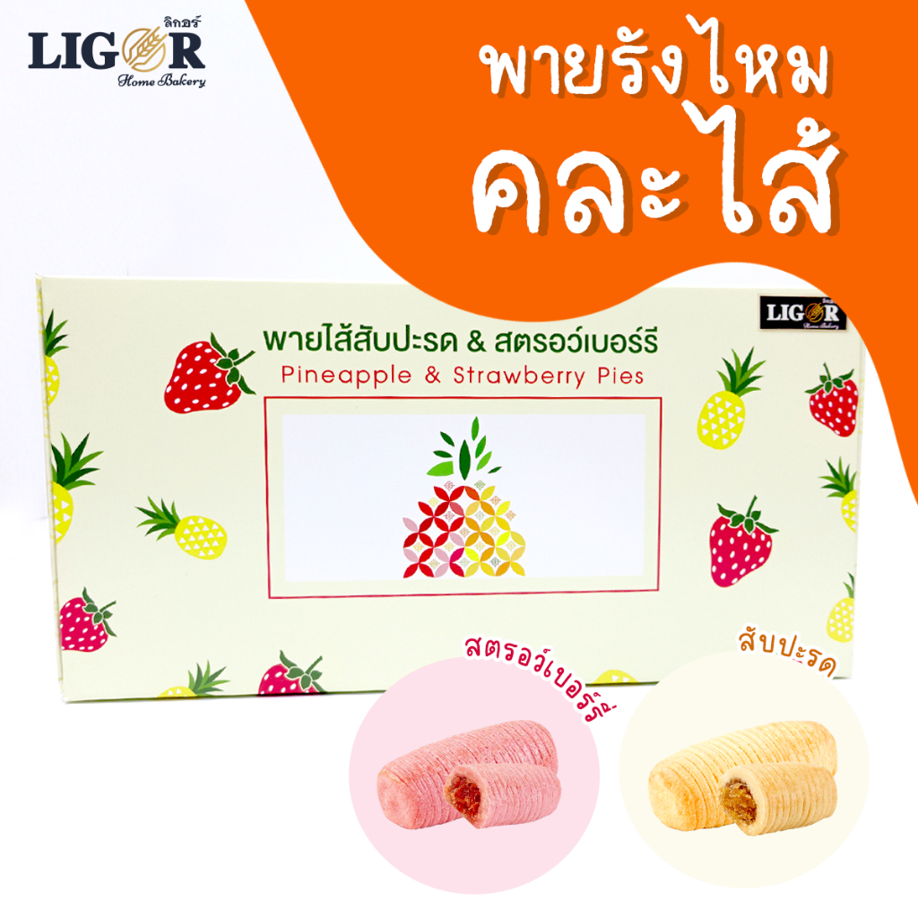 พายรังไหมคละไส้ (ไส้สับปะรด&สตรอว์เบอร์รี่)
