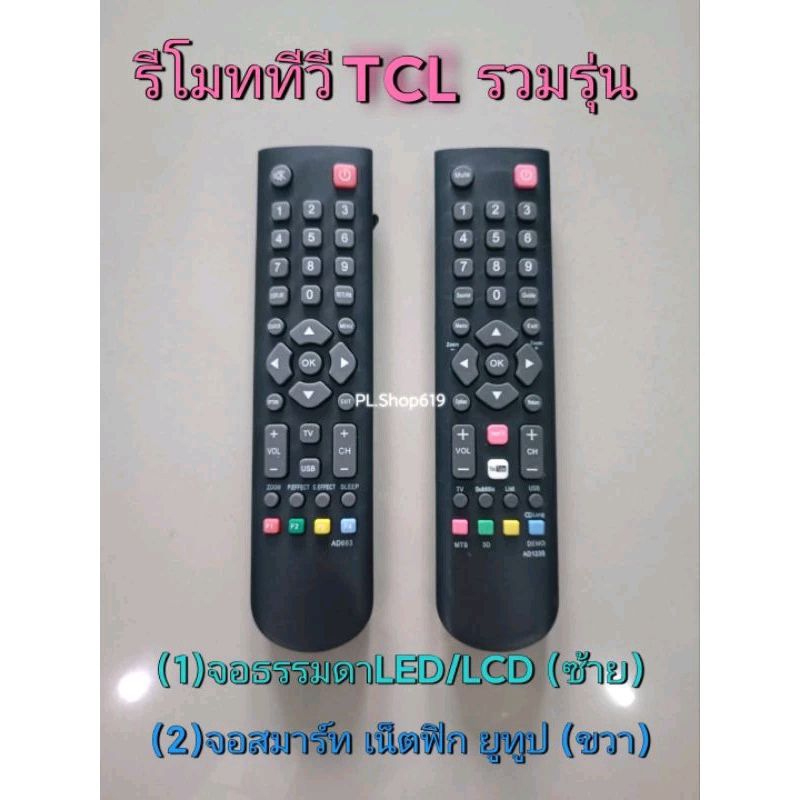 (ของใหม่/พร้อมส่ง) รีโมททีวี ทีซีแอล TCL จอแบน จอ  LED/LCD รวมรุ่น – โปรปัง