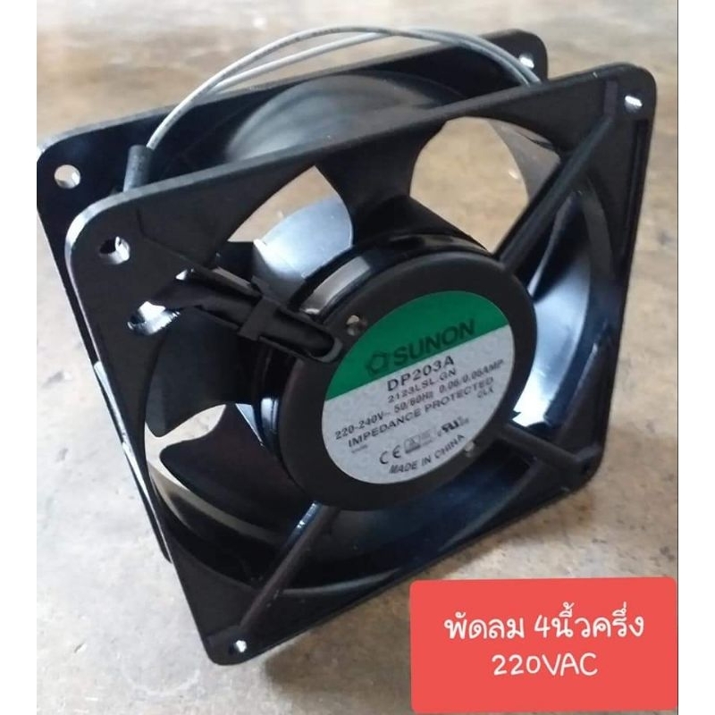 พัดลม220Vac ขนาด120×120×38mm. ยี้ห้อ Sunon รุ่น-DP200A