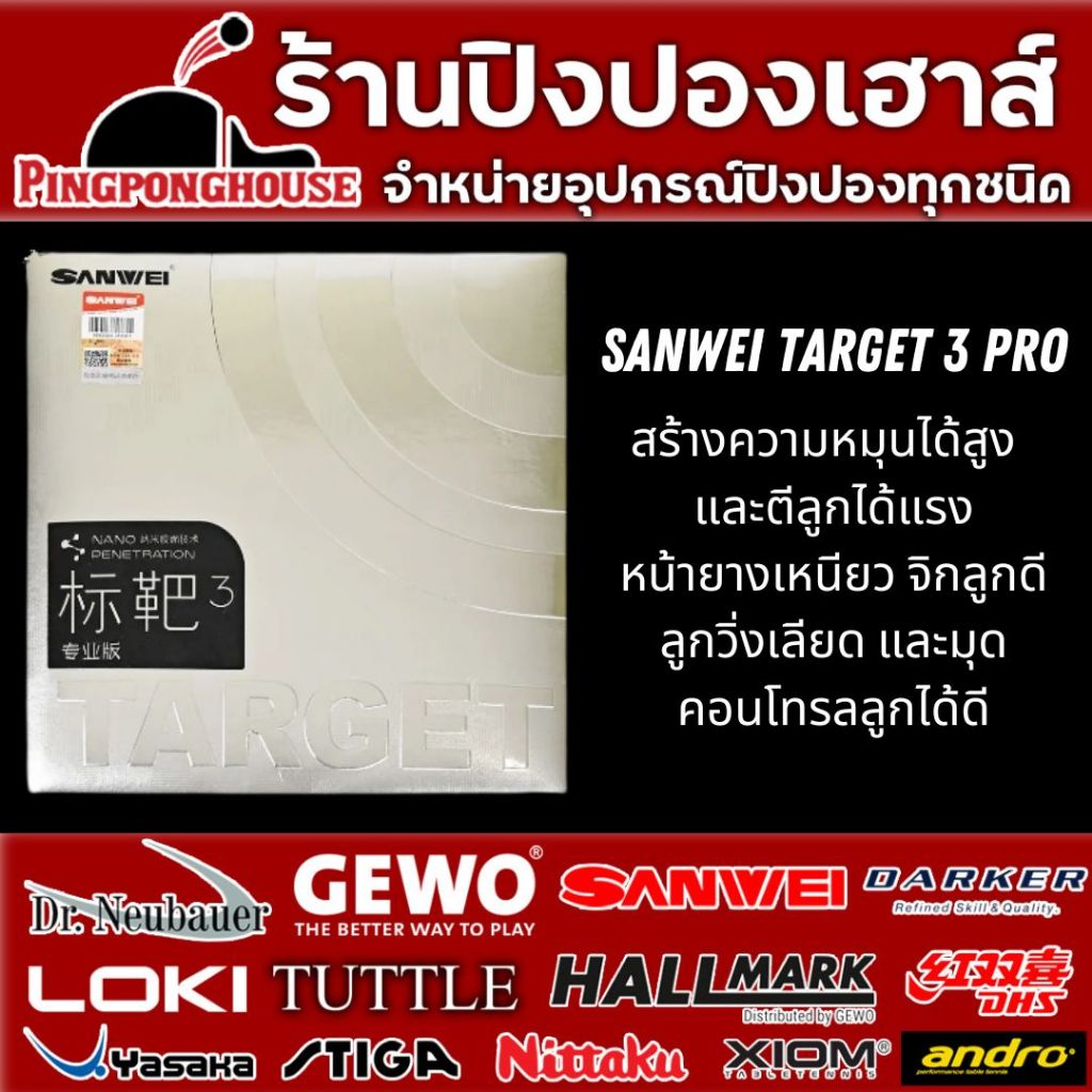 (แพ็คคู่ลด100.-) ยางปิงปอง Sanwei Target 3 Pro หน้ายางเหนียว จิก มีความหมุนสูง คุมลูกง่าย สายยางจีนห้ามพลาด