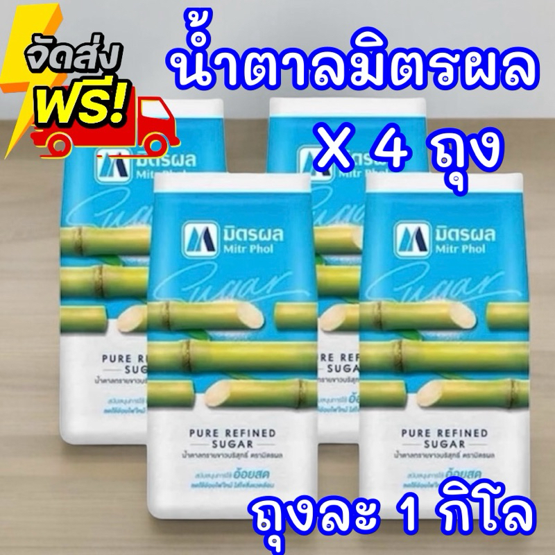 สุดคุ้ม น้ำตาลทรายขาว มิตรผล 1 กิโล แพค 4 ถุง