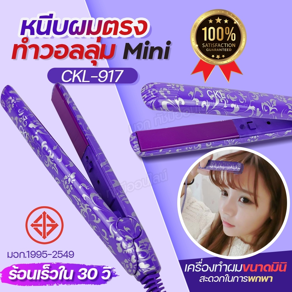 CKL-917 เครื่องหนีบผม mini มีกระเป๋าแถม1ชิ้น แผ่นความร้อนเซรามิก ร้อนไว ผมไม่แห้งเสีย ที่หนีบผมตรง ทำวอลลุ่ม พร้อมส่ง