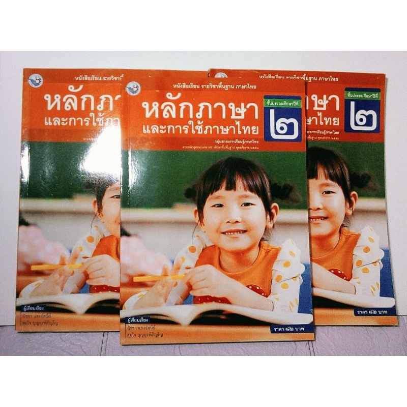 หลักภาษาไทยและ การใช้ภาษาไทย ม.2 / พว.