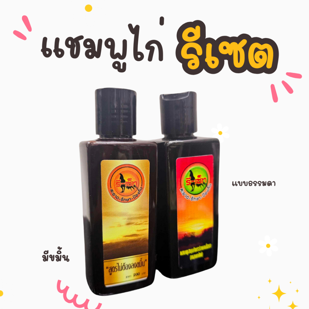 รีเซ็ทแชมพูอาบน้ำไก่ แชมพูกราดหน้าไก่ แชมพูรีเซ็ตไก่