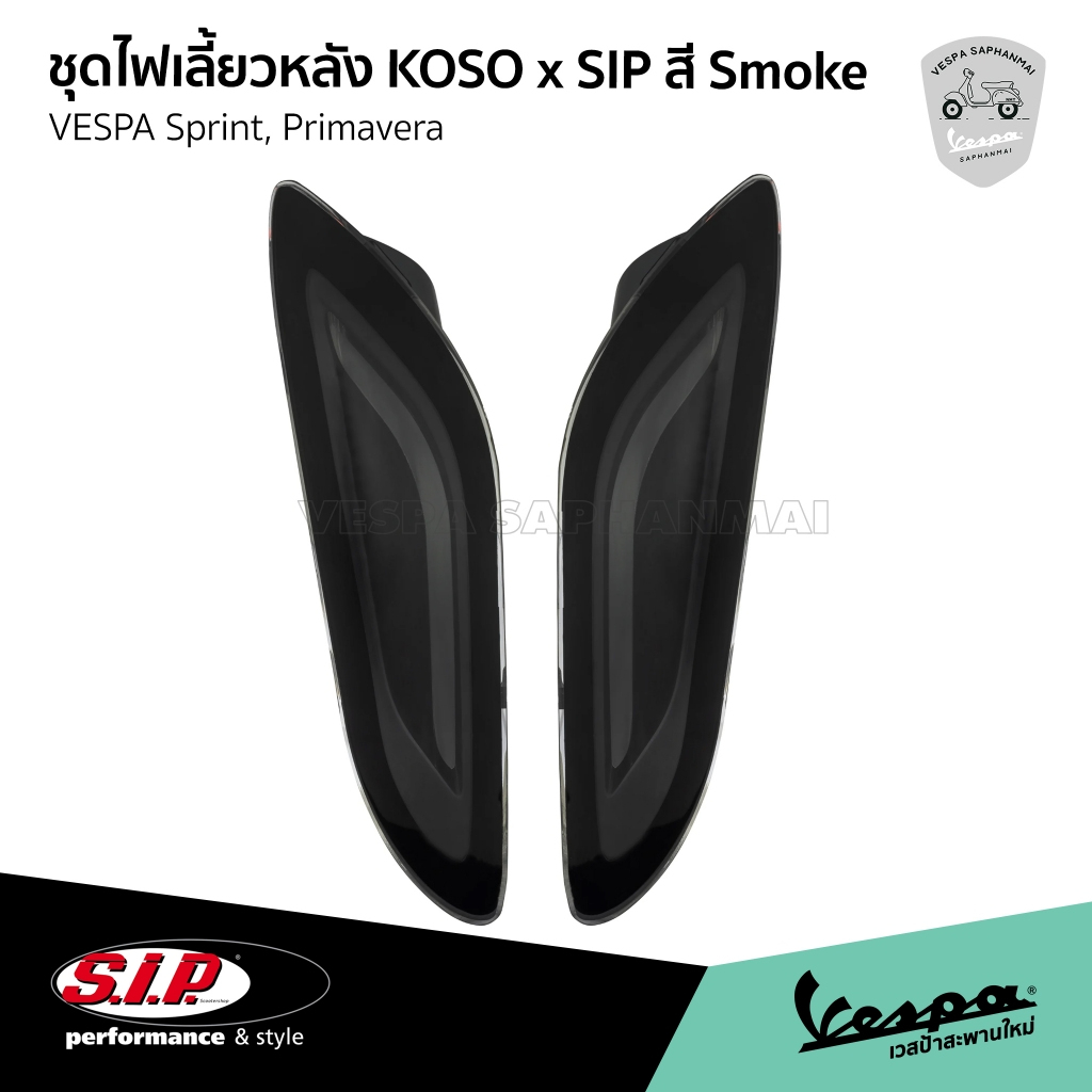 ชุดไฟเลี้ยวหลัง KOSO x SIP สี Smoke เวสป้า Sprint, Primavera ของ SIP แท้ 100%