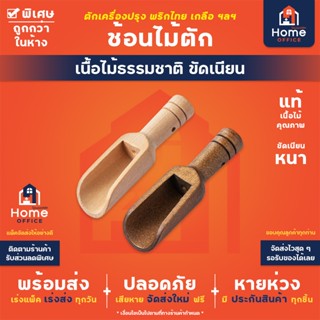 Home Office ช้อนไม้ตักเครื่องปรุง (เนื้อไม้ธรรมชาติ) ที่ตักพ…