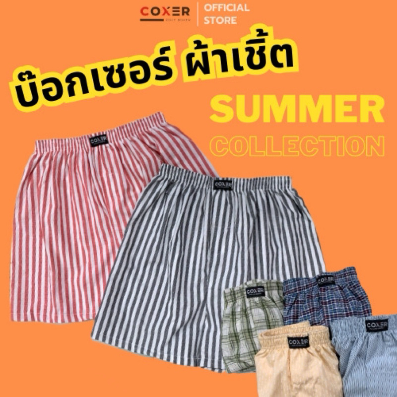 [coxer] บ๊อกเซอร์ ผู้ชาย ผู้หญิง ผ้าเชิ้ต ทรงตรง ลายสวย ใส่สบาย🪶