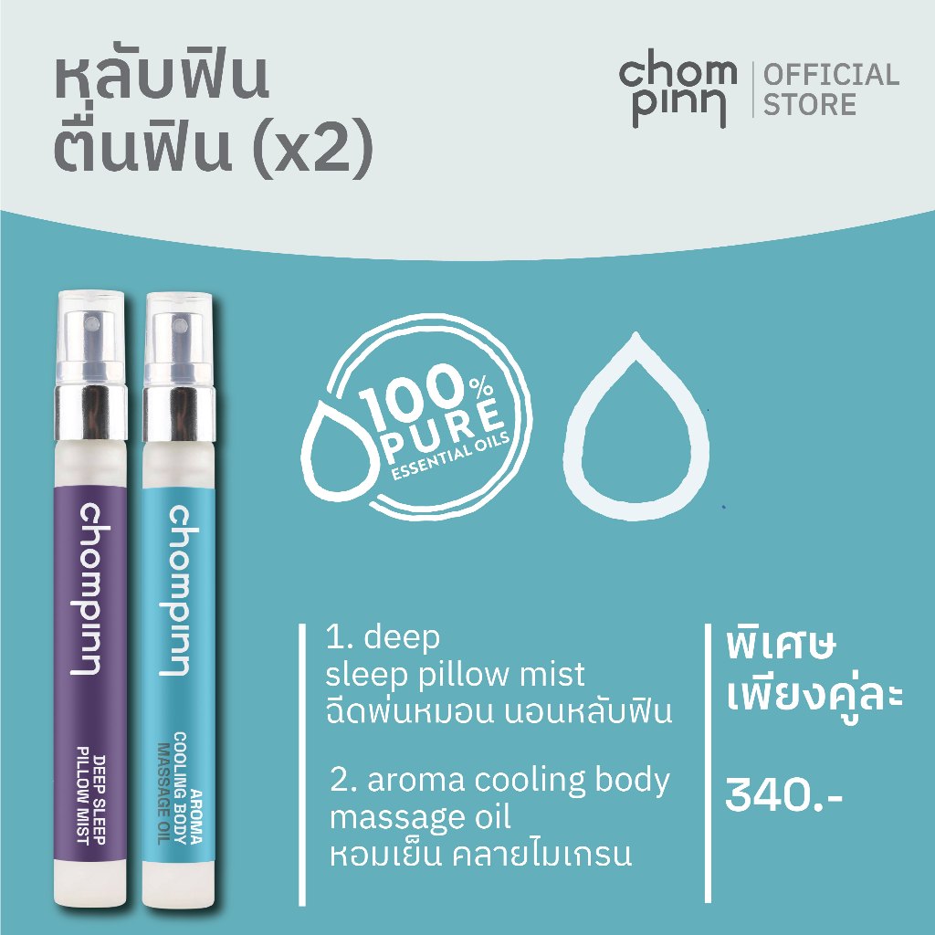 เซ็ตหลับฟินตื่นฟิน (2 ชิ้น) ราคา ถูกที่สุด ดีลบีเคเค