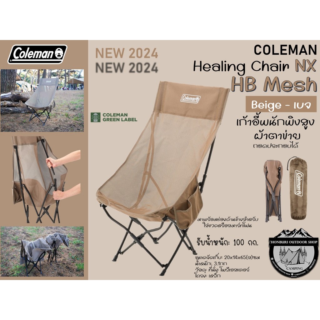 Coleman Healing Chair NX HB Mesh {Beige-เบจ} NEW2024#เก้าอี้พนักพิงสูง*ผ้าตาข่าย*ถอดประกอบได้