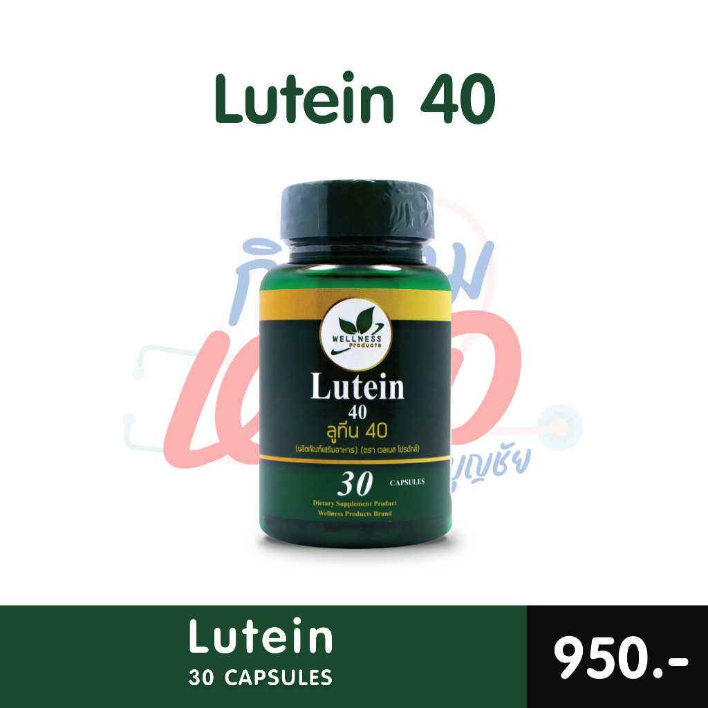 Lutein ลูทีน 40  มก.