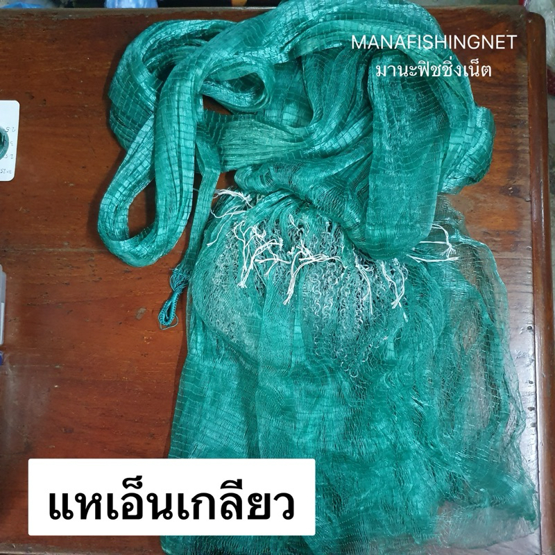 ถูกที่สุด แหเอ็นเกลียว ราคาส่ง มีทุกขนาดให้เลือก แหเอ็นตีเกลียว เหนียวพิเศษ