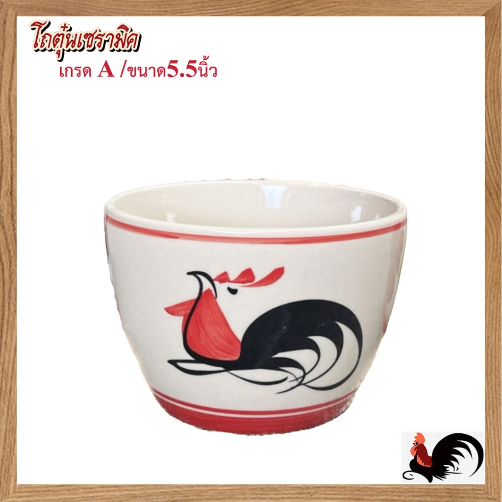 เซรามิกลำปาง โถตุ๋นเซรามิคตราไก่ ขนาดกลาง 5.5 นิ้วเกรด A สูง 3.4 นิ้ว จำนวน1ใบ 🦅✅• แข็งแรง ทนทาน ต่อความร้อนและเย็น