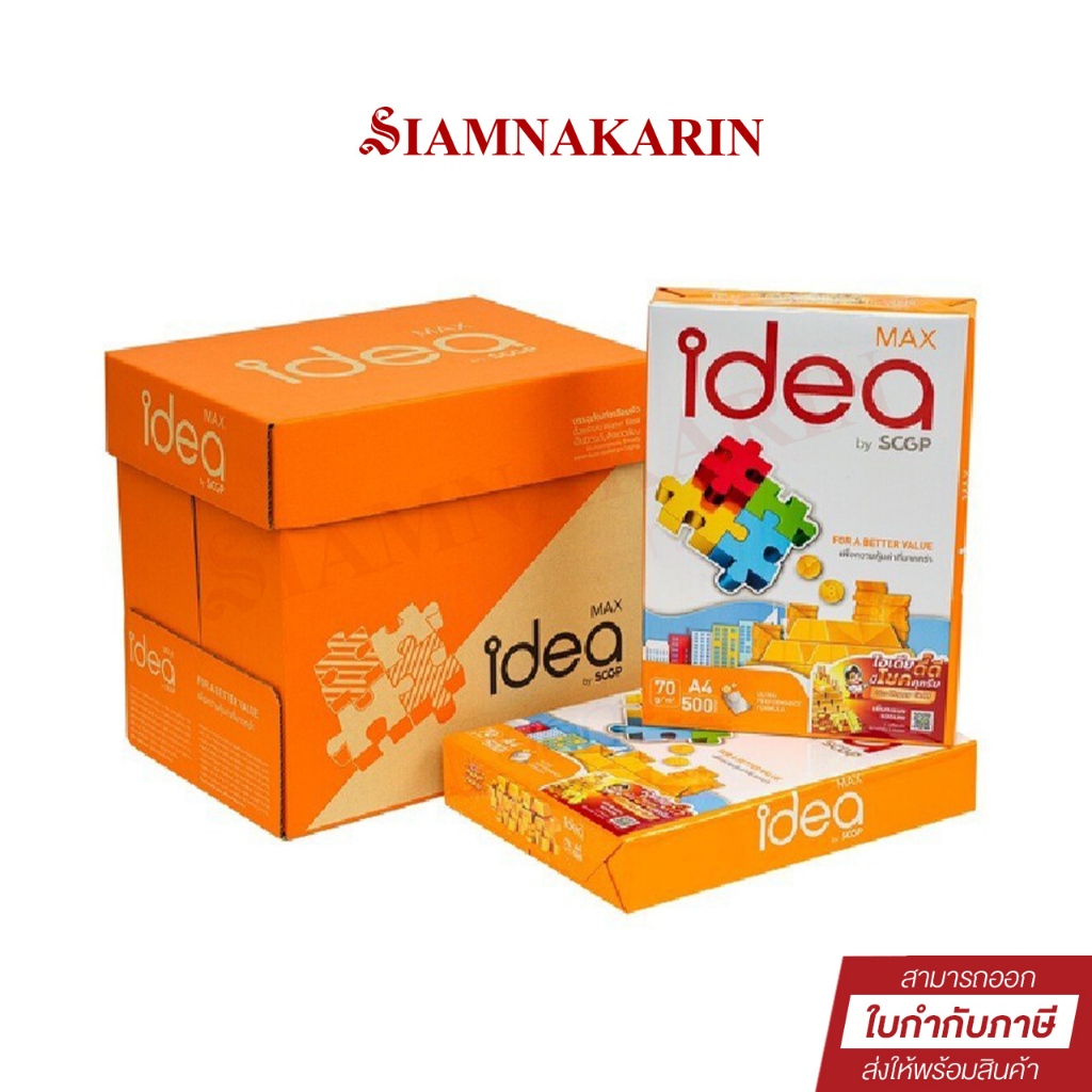 ยกลัง (5รีม) กระดาษถ่ายเอกสาร A4 IDEA MAX กระดาษถ่ายเอกสาร A4 70G 500 แผ่น (1ลัง)