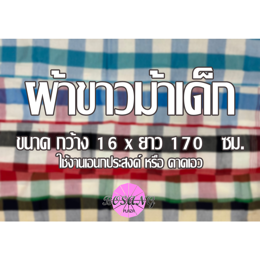 ผ้าขาวม้าเด็ก - ใช้งานเอนกประสงค์ เหมาะกับการคาดเอวไสตล์ไทยๆ