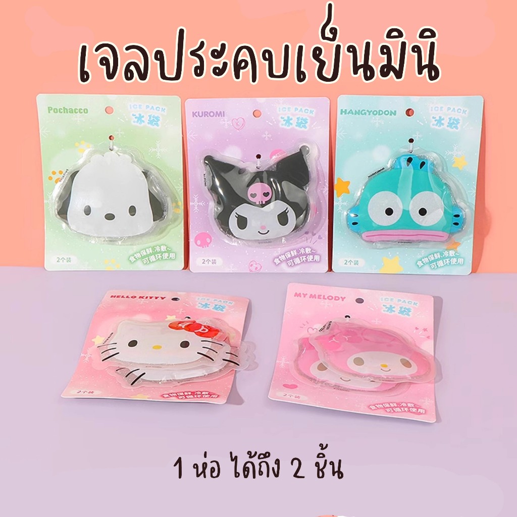 เจลประคบเย็น เจลเย็น ไซส์เล็ก ลายซานริโอ้ ลิขสิทธิ์แท้จาก miniso 1 ซองมี 2 ชิ้น
