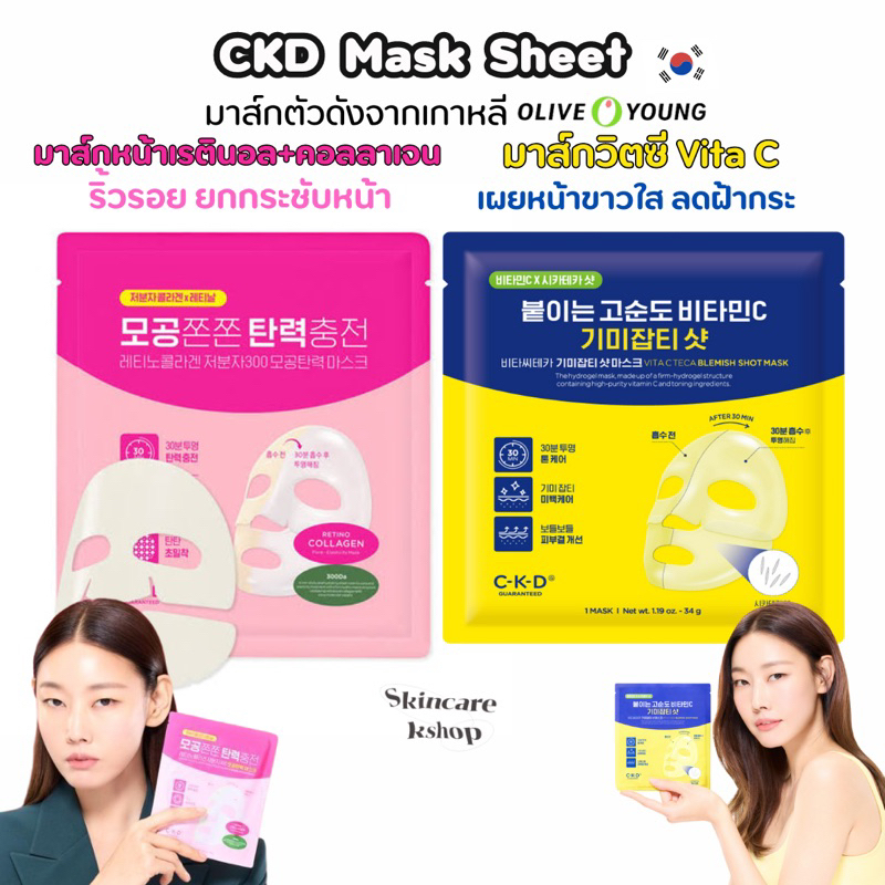 CKD Retinol collagen /vita C shot mask มาส์กCKD เรตินอลคอลลาเจน/วิตซีเข้มข้น (แท้/พร้อมส่ง)