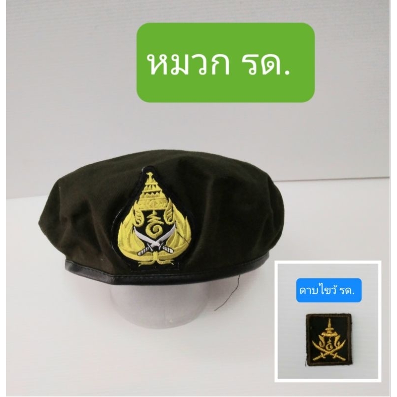 หมวกเบเร่ย์ รด. หมวกรด.